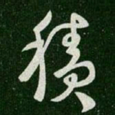 王羲之积书法图片