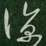 王羲之凉书法图片