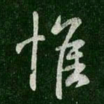 王羲之惟书法图片
