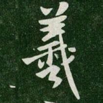 王羲之羲书法图片