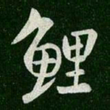 王羲之鲤书法图片