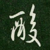 王羲之酸书法图片