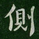 王羲之侧书法图片