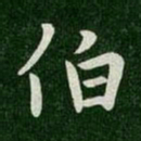王羲之伯书法图片