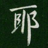 王羲之耶书法图片