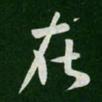 王羲之在书法图片