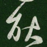 王羲之耿书法图片