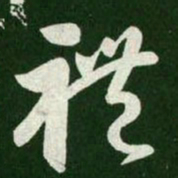 王羲之礼书法图片