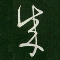 王羲之成书法图片