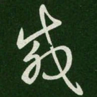 王羲之载书法图片