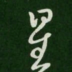 王羲之星书法图片