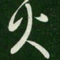 王羲之火书法图片
