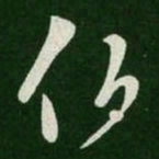 王羲之伯书法图片