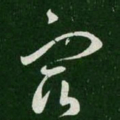 王羲之宿书法图片