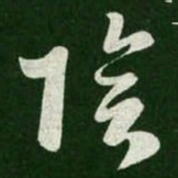 王羲之阴书法图片