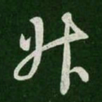 王羲之升书法图片
