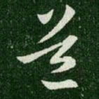 王羲之道书法图片