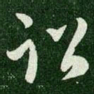 王羲之诏书法图片