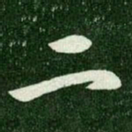 王羲之二书法图片