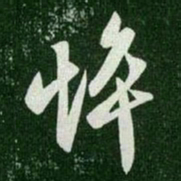 王羲之悴书法图片