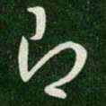 王羲之即书法图片