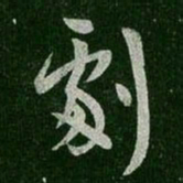 王羲之剧书法图片