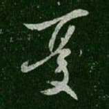 王羲之忧书法图片