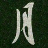 王羲之月书法图片