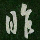 王羲之昨书法图片