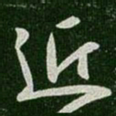 王羲之近书法图片