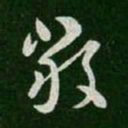 王羲之严书法图片
