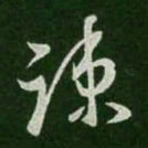 王羲之疏书法图片