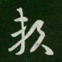 王羲之赖书法图片