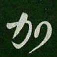王羲之加书法图片