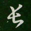 王羲之长书法图片