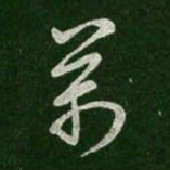 王羲之万书法图片