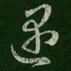 王羲之遇书法图片