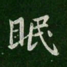王羲之眠书法图片