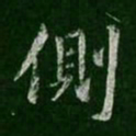 王羲之侧书法图片