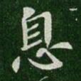 王羲之息书法图片