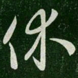 王羲之休书法图片