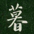 王羲之暮书法图片