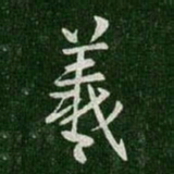 王羲之羲书法图片