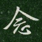 王羲之念书法图片
