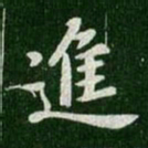 王羲之进书法图片