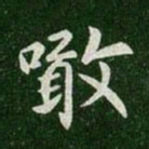 王羲之啖书法图片