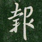 王羲之报书法图片
