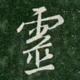王羲之灵书法图片