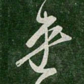 王羲之连书法图片
