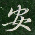 王羲之安书法图片